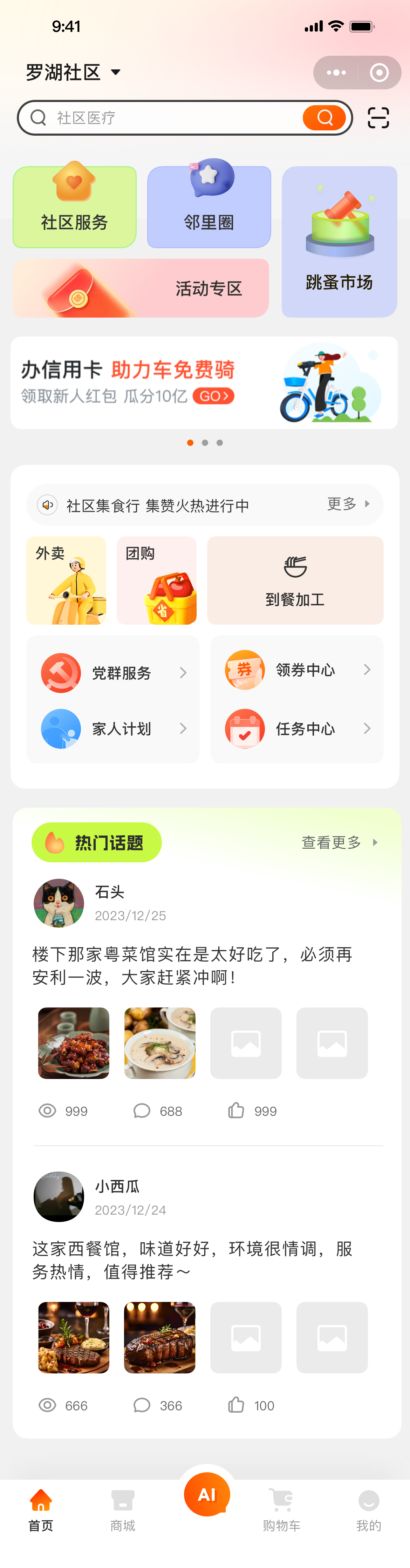 社区 App 首页