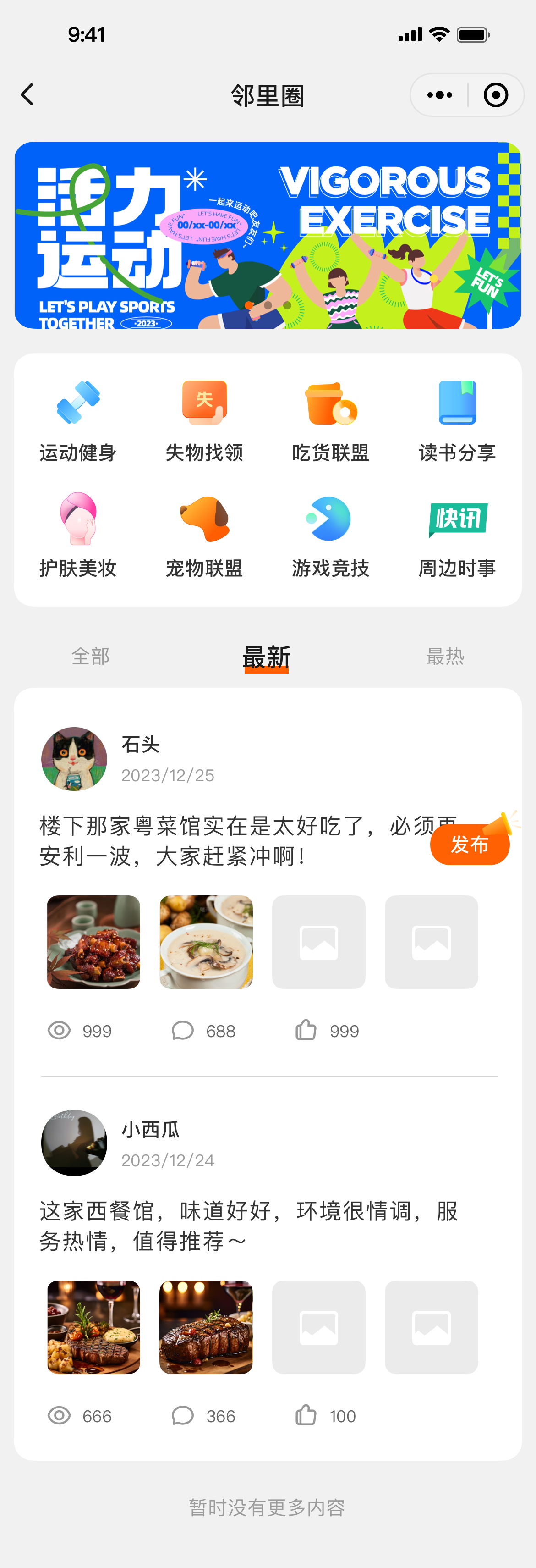 社区 App 邻里圈
