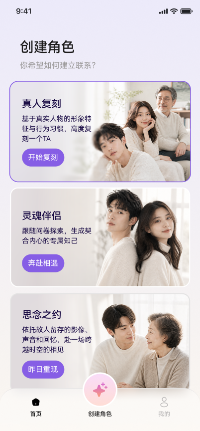 创建角色：真人复刻 / 灵魂伴侣 / 思念之约