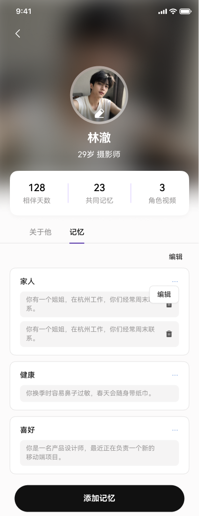角色记忆：家人 / 健康 / 喜好